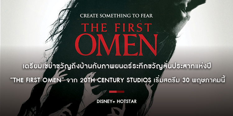 เตรียมเขย่าขวัญถึงบ้านกับภาพยนตร์ระทึกขวัญสั่นประสาทแห่งปี “The First Omen” จาก 20th Century Studios เริ่มสตรีม 30 พฤษภาคม นี้ บน Disney+ Hotstar
